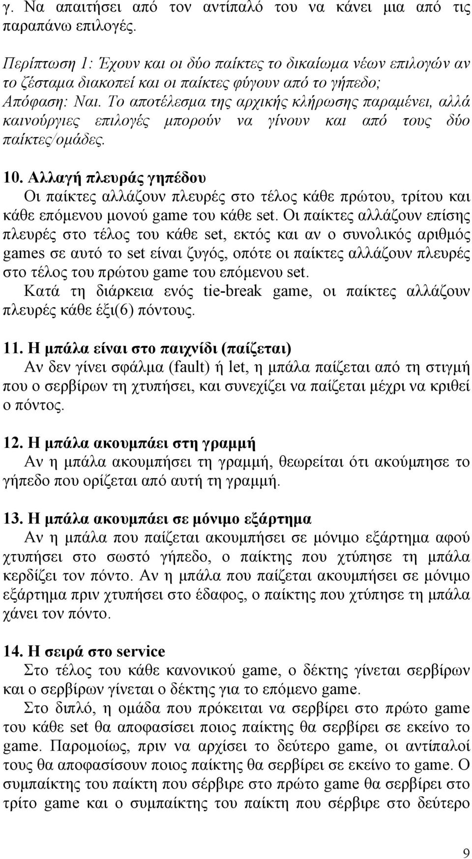 Το αποτέλεσµα της αρχικής κλήρωσης παραµένει, αλλά καινούργιες επιλογές µπορούν να γίνουν και από τους δύο παίκτες/οµάδες. 10.