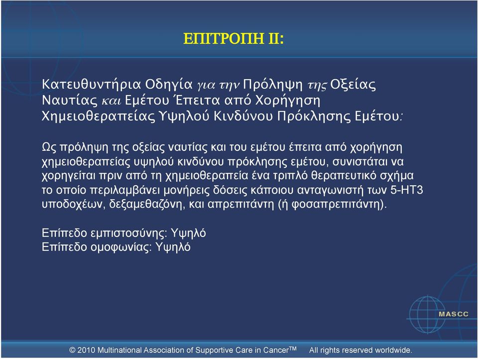 εµέτου, συνιστάται να χορηγείται πριν από τη χηµειοθεραπεία ένα τριπλό θεραπευτικό σχήµα το οποίο περιλαµβάνει µονήρεις δόσεις