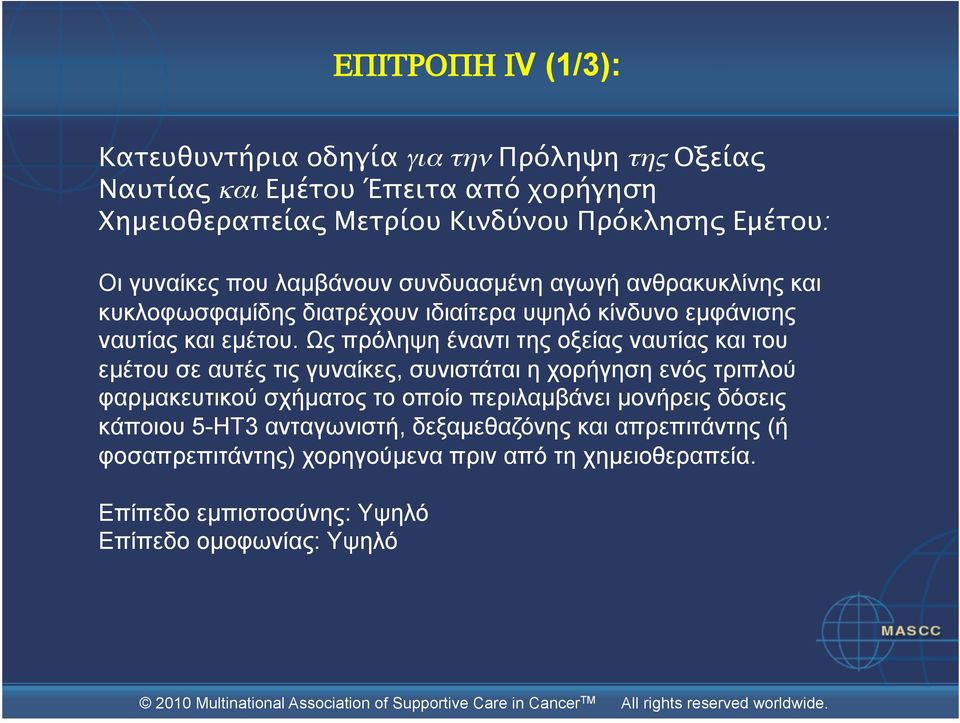 Ως πρόληψη έναντι της οξείας ναυτίας και του εµέτου σε αυτές τις γυναίκες, συνιστάται η χορήγηση ενός τριπλού φαρµακευτικού σχήµατος το οποίο περιλαµβάνει