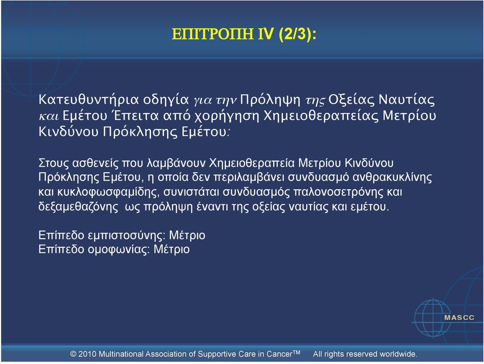 Πρόκλησης Εµέτου, η οποία δεν περιλαµβάνει συνδυασµό ανθρακυκλίνης και κυκλοφωσφαµίδης, συνιστάται συνδυασµός