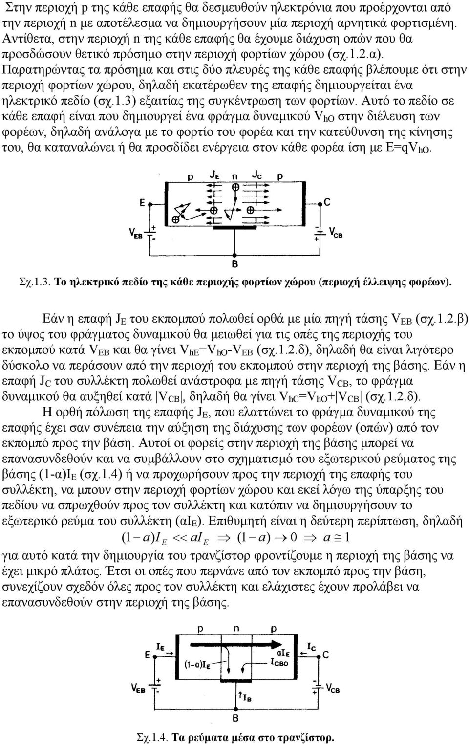 Παρατηρώντας τα πρόσηµα και στις δύο πλευρές της κάθε επαφής βλέπουµε ότι στην περιοχή φορτίων χώρου, δηλαδή εκατέρωθεν της επαφής δηµιουργείται ένα ηλεκτρικό πεδίο (σχ.1.