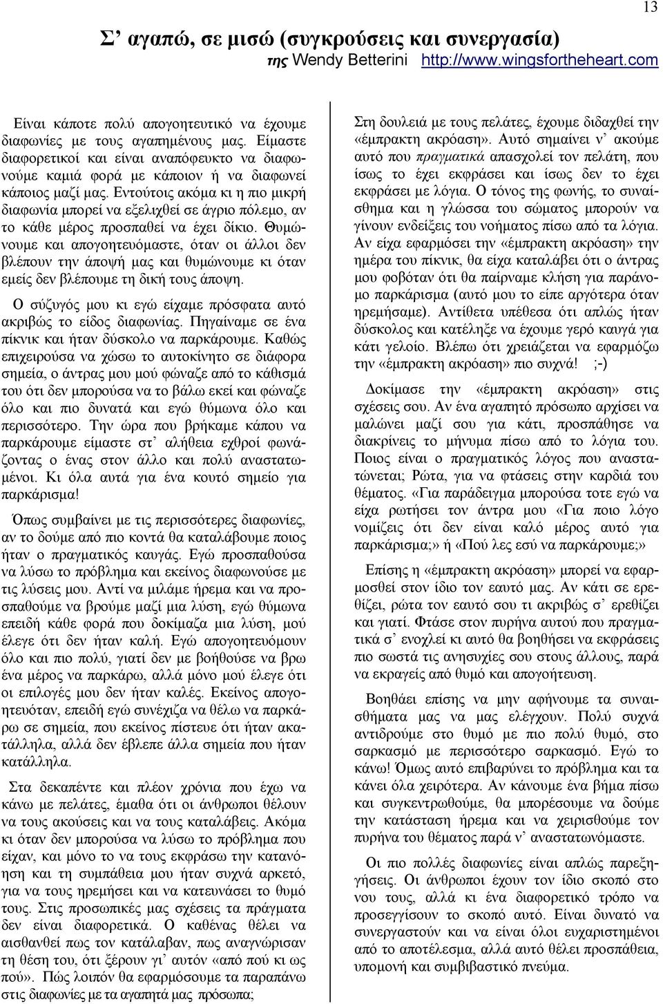 Εντούτοις ακόμα κι η πιο μικρή διαφωνία μπορεί να εξελιχθεί σε άγριο πόλεμο, αν το κάθε μέρος προσπαθεί να έχει δίκιο.