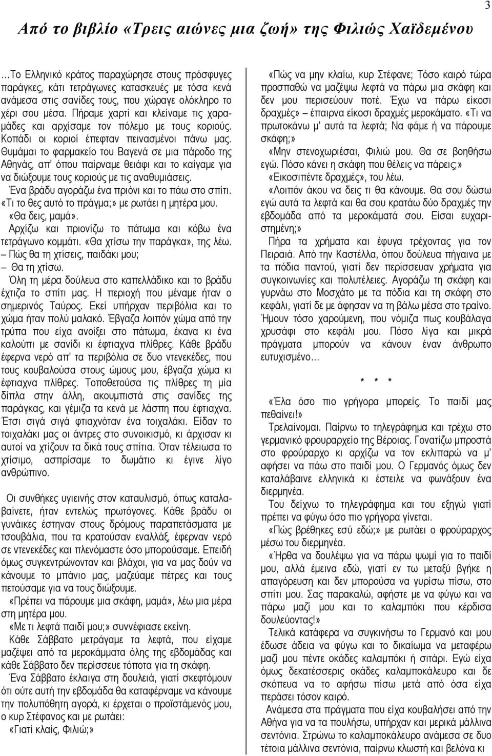 Θυμάμαι το φαρμακείο του Βαγενά σε μια πάροδο της Αθηνάς, απ όπου παίρναμε θειάφι και το καίγαμε για να διώξουμε τους κοριούς με τις αναθυμιάσεις. Ένα βράδυ αγοράζω ένα πριόνι και το πάω στο σπίτι.