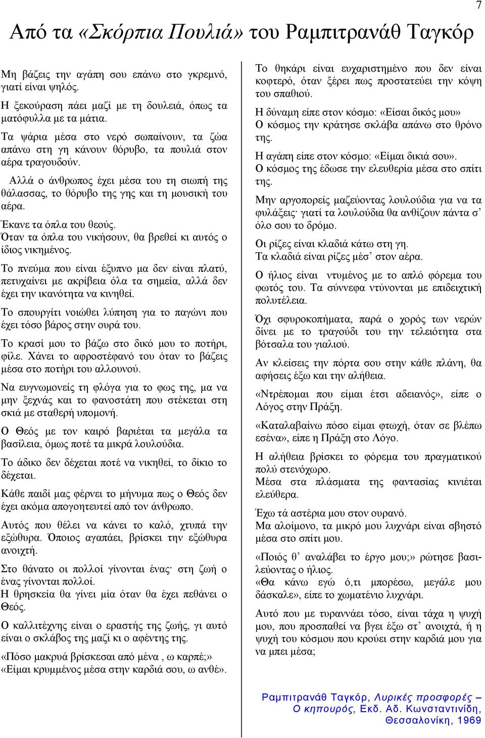 Έκανε τα όπλα του θεούς. Όταν τα όπλα του νικήσουν, θα βρεθεί κι αυτός ο ίδιος νικημένος.