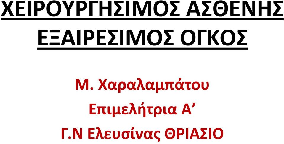 Χαραλαμπάτου