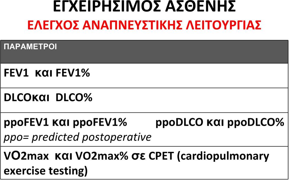 predicted postoperative ppodlco και ppodlco% VΟ2max