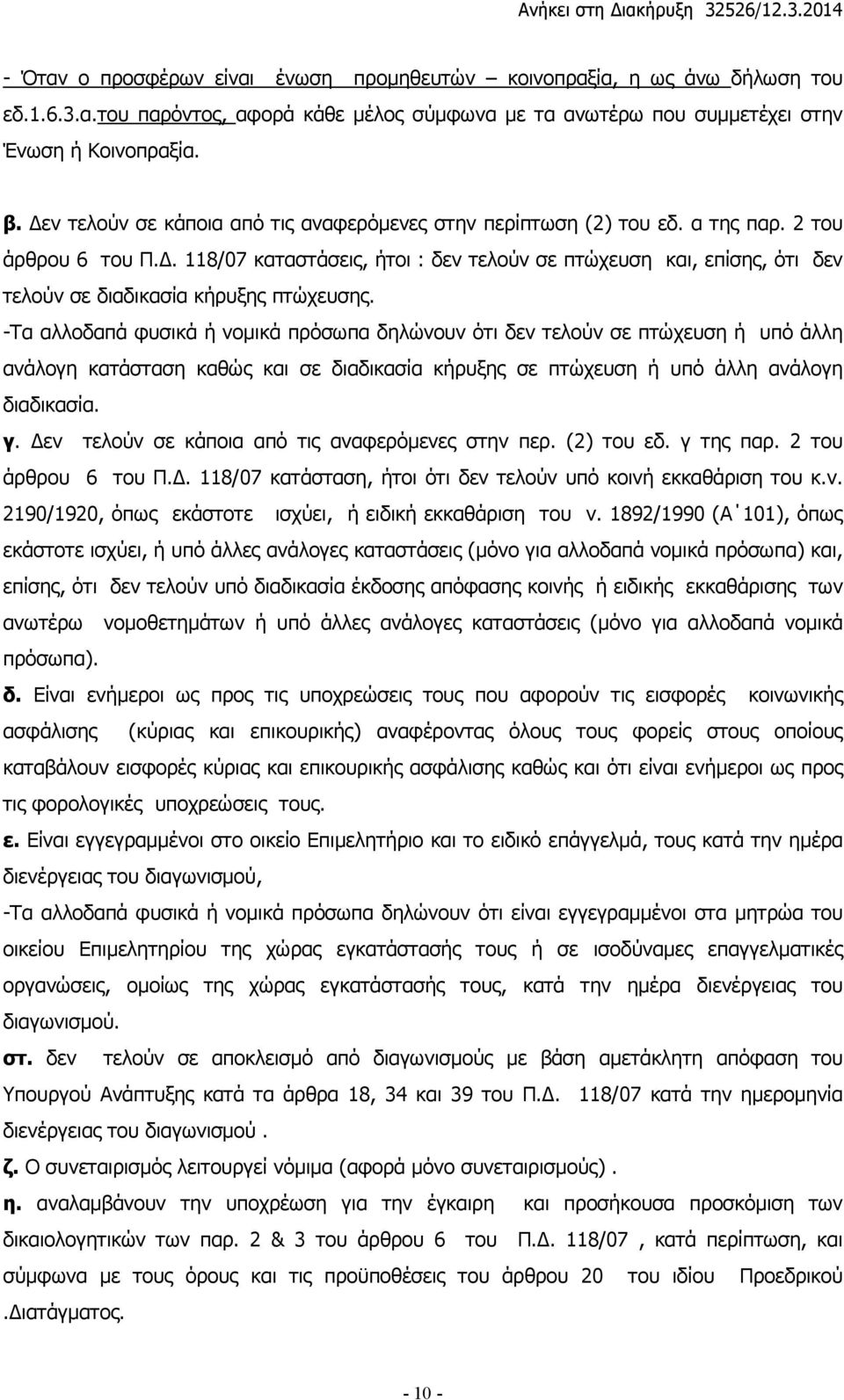 . 118/07 καταστάσεις, ήτοι : δεν τελούν σε πτώχευση και, επίσης, ότι δεν τελούν σε διαδικασία κήρυξης πτώχευσης.