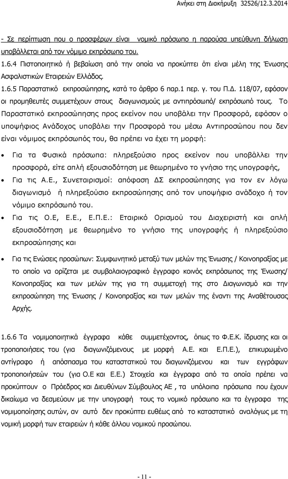 . 118/07, εφόσον οι προµηθευτές συµµετέχουν στους διαγωνισµούς µε αντιπρόσωπό/ εκπρόσωπό τους.