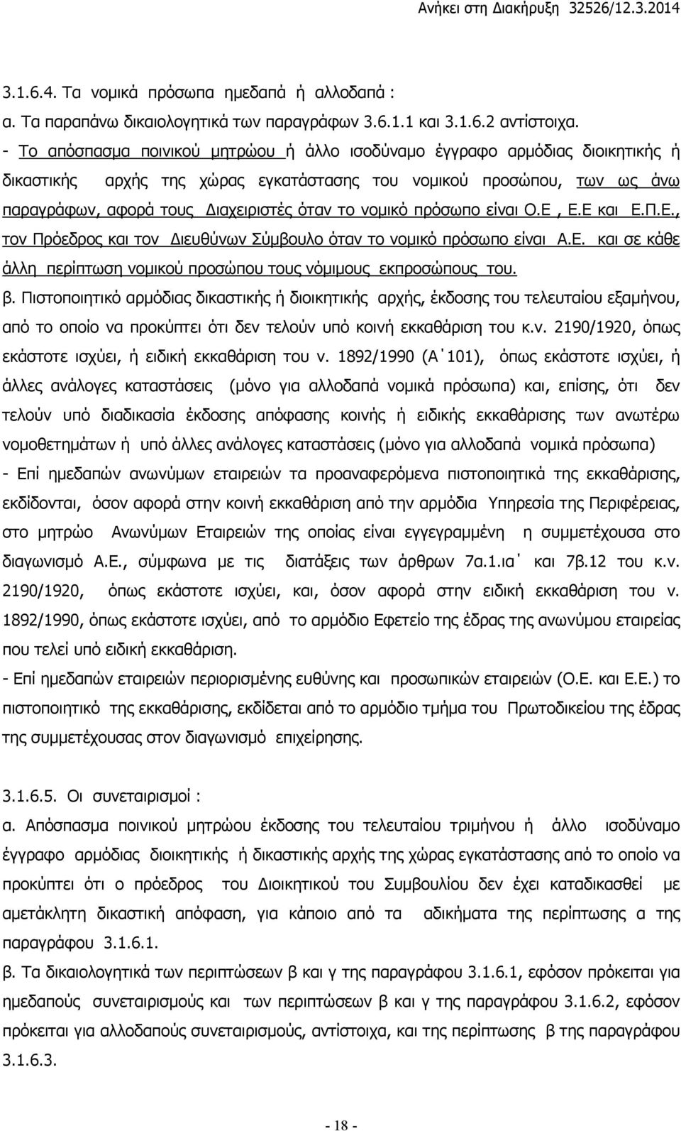 νοµικό πρόσωπο είναι Ο.Ε, Ε.Ε και Ε.Π.Ε., τον Πρόεδρος και τον ιευθύνων Σύµβουλο όταν το νοµικό πρόσωπο είναι Α.Ε. και σε κάθε άλλη περίπτωση νοµικού προσώπου τους νόµιµους εκπροσώπους του. β.