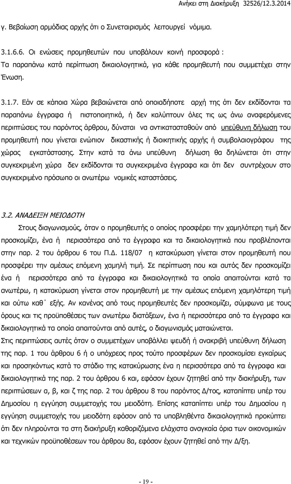 Εάν σε κάποια Χώρα βεβαιώνεται από οποιαδήποτε αρχή της ότι δεν εκδίδονται τα παραπάνω έγγραφα ή πιστοποιητικά, ή δεν καλύπτουν όλες τις ως άνω αναφερόµενες περιπτώσεις του παρόντος άρθρου, δύναται