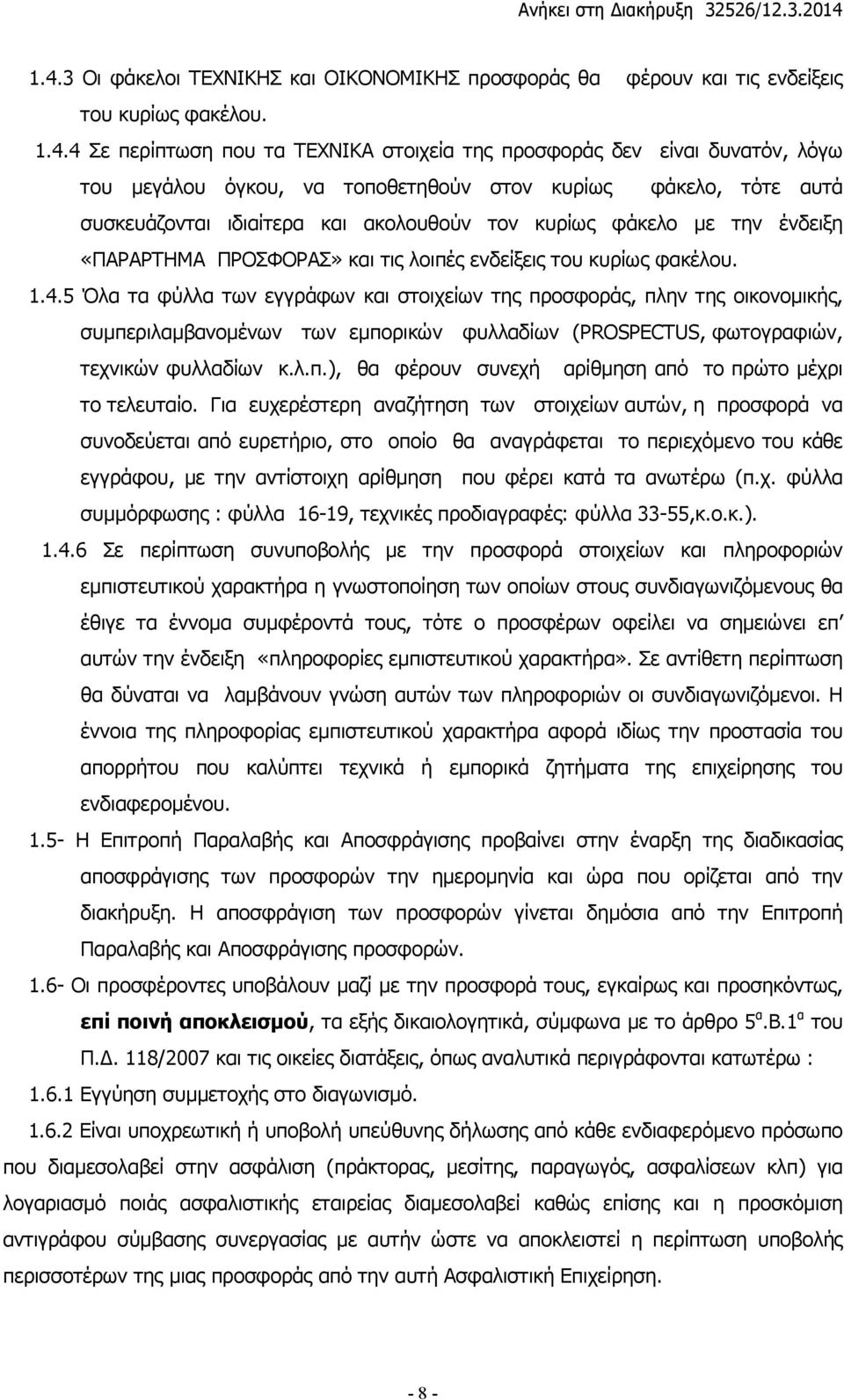 5 Όλα τα φύλλα των εγγράφων και στοιχείων της προσφοράς, πλην της οικονοµικής, συµπεριλαµβανοµένων των εµπορικών φυλλαδίων (PROSPECTUS, φωτογραφιών, τεχνικών φυλλαδίων κ.λ.π.), θα φέρουν συνεχή αρίθµηση από το πρώτο µέχρι το τελευταίο.