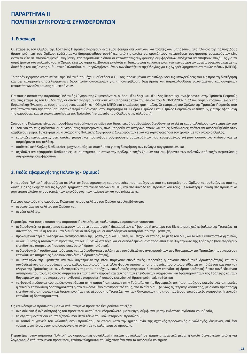 Στις περιπτώσεις όπου οι καταστάσεις σύγκρουσης συμφερόντων ενδέχεται να αποβούν επιζήμιες για τα συμφέροντα των πελατών του, ο Όμιλος έχει ως κύρια και βασική επιδίωξη τη διακρίβωση και διαχείριση