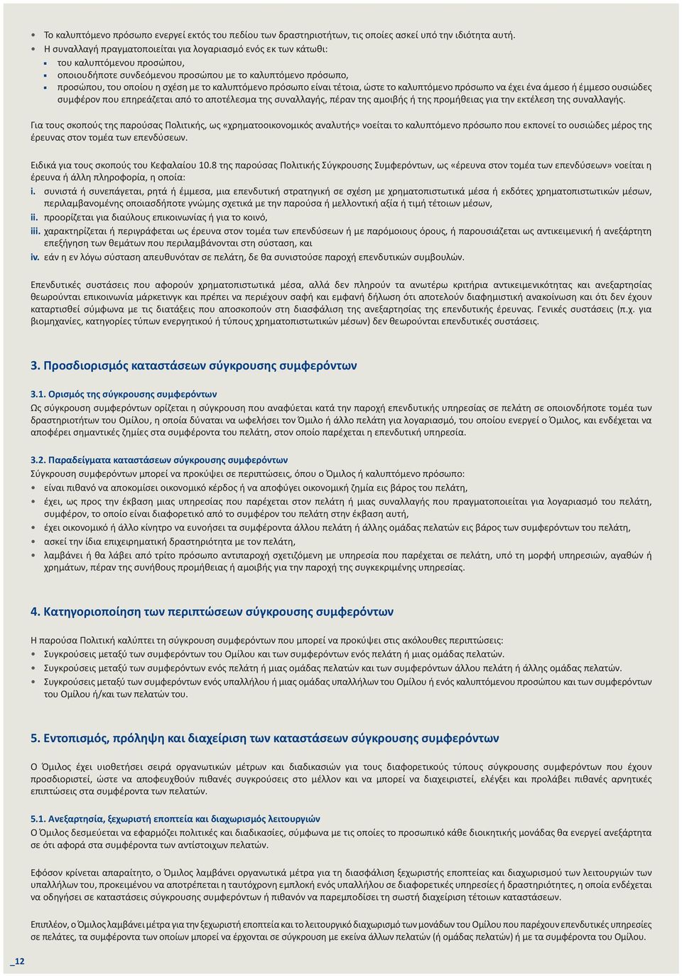 πρόσωπο είναι τέτοια, ώστε το καλυπτόμενο πρόσωπο να έχει ένα άμεσο ή έμμεσο ουσιώδες συμφέρον που επηρεάζεται από το αποτέλεσμα της συναλλαγής, πέραν της αμοιβής ή της προμήθειας για την εκτέλεση