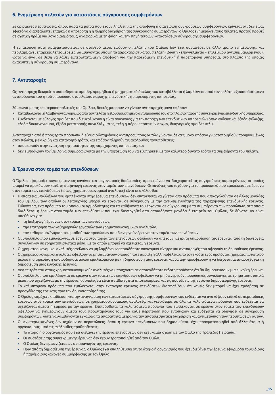 και την πηγή τέτοιων καταστάσεων σύγκρουσης συμφερόντων.