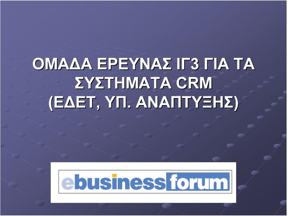 ΣΥΣΤΗΜΑΤΑ CRM