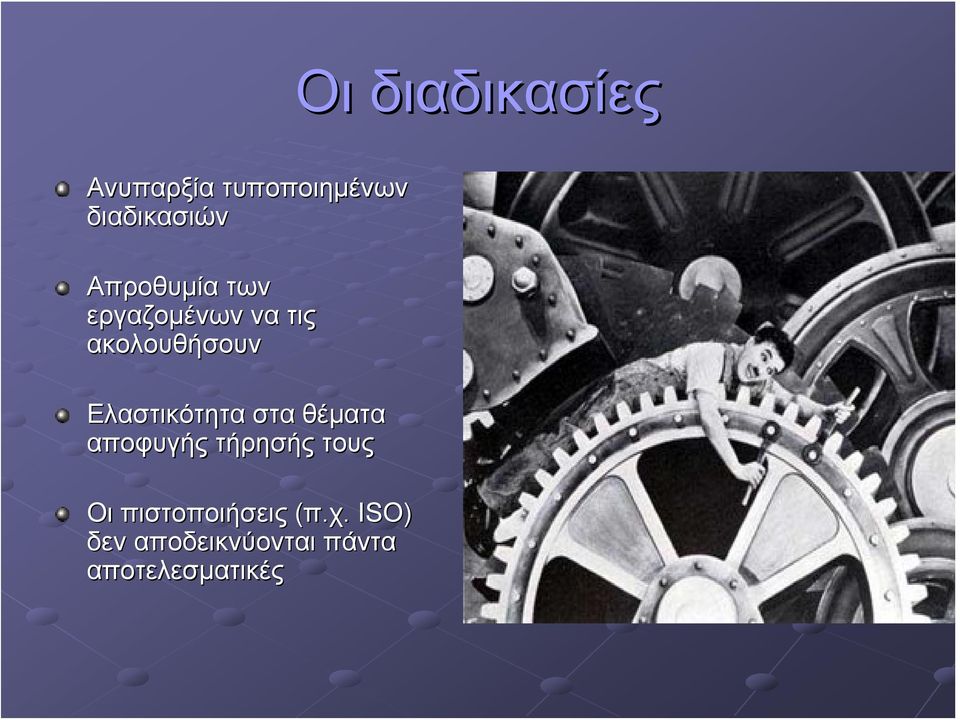 Ελαστικότητα στα θέματα αποφυγής τήρησής τους Οι
