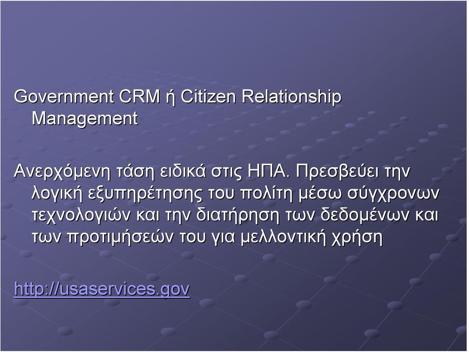 Πρεσβεύει την λογική εξυπηρέτησης του πολίτη μέσω σύγχρονων