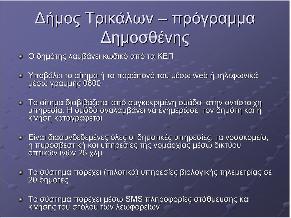 Η ομάδα αναλαμβάνει να ενημερώσει τον δημότη και η κίνηση καταγράφεται Είναι διασυνδεδεμένες όλες οι δημοτικές υπηρεσίες, τα νοσοκομεία, η