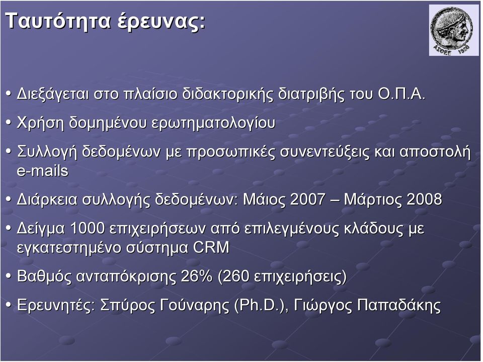 Διάρκεια συλλογής δεδομένων: Μάιος 2007 Μάρτιος 2008 Δείγμα 1000 επιχειρήσεων από επιλεγμένους κλάδους
