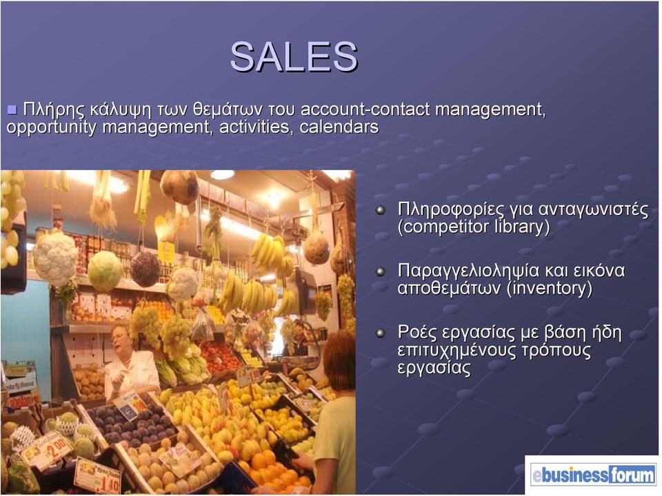 Πληροφορίες για ανταγωνιστές (competitor library) Παραγγελιοληψία