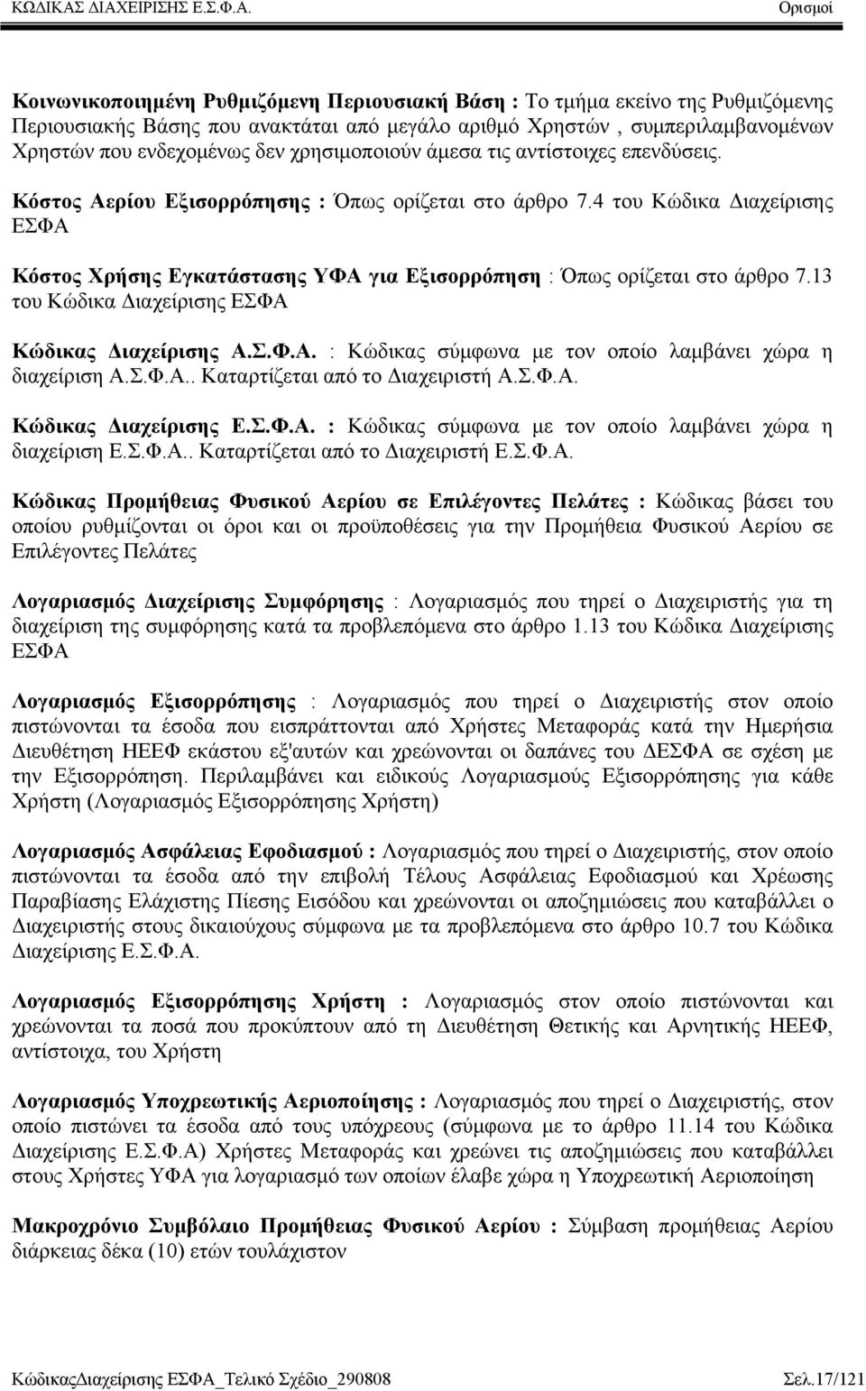 4 του Κώδικα Διαχείρισης ΕΣΦΑ Κόστος Χρήσης Εγκατάστασης ΥΦΑ για Εξισορρόπηση : Όπως ορίζεται στο άρθρο 7.13 του Κώδικα Διαχείρισης ΕΣΦΑ Κώδικας Διαχείρισης Α.Σ.Φ.Α. : Κώδικας σύμφωνα με τον οποίο λαμβάνει χώρα η διαχείριση Α.