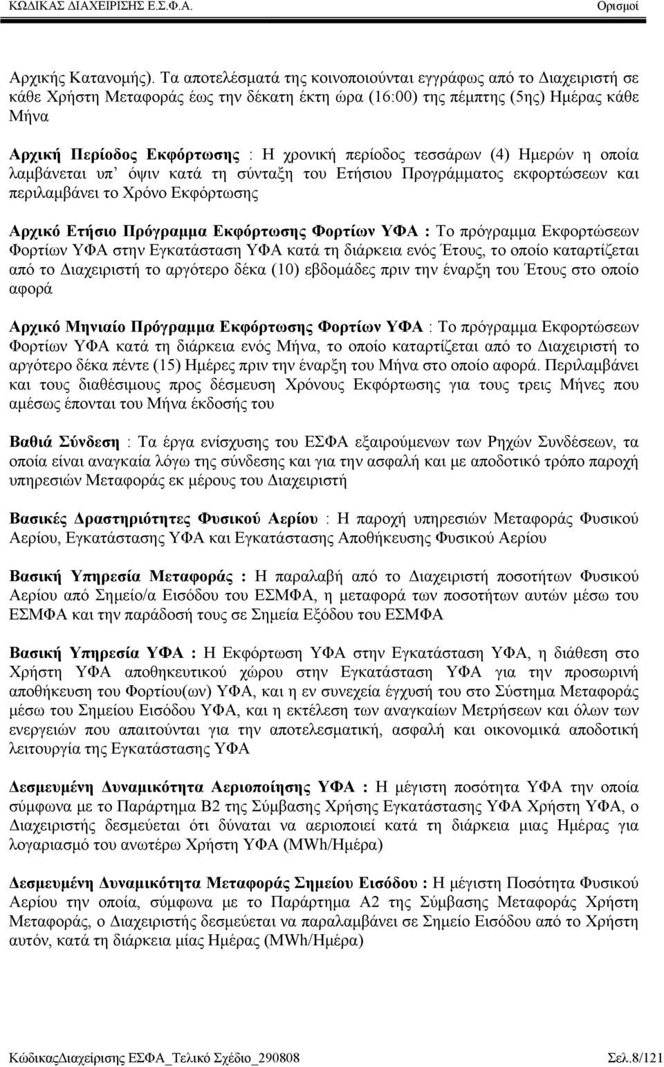 περίοδος τεσσάρων (4) Ημερών η οποία λαμβάνεται υπ όψιν κατά τη σύνταξη του Ετήσιου Προγράμματος εκφορτώσεων και περιλαμβάνει το Χρόνο Εκφόρτωσης Αρχικό Ετήσιο Πρόγραμμα Εκφόρτωσης Φορτίων ΥΦΑ : Το