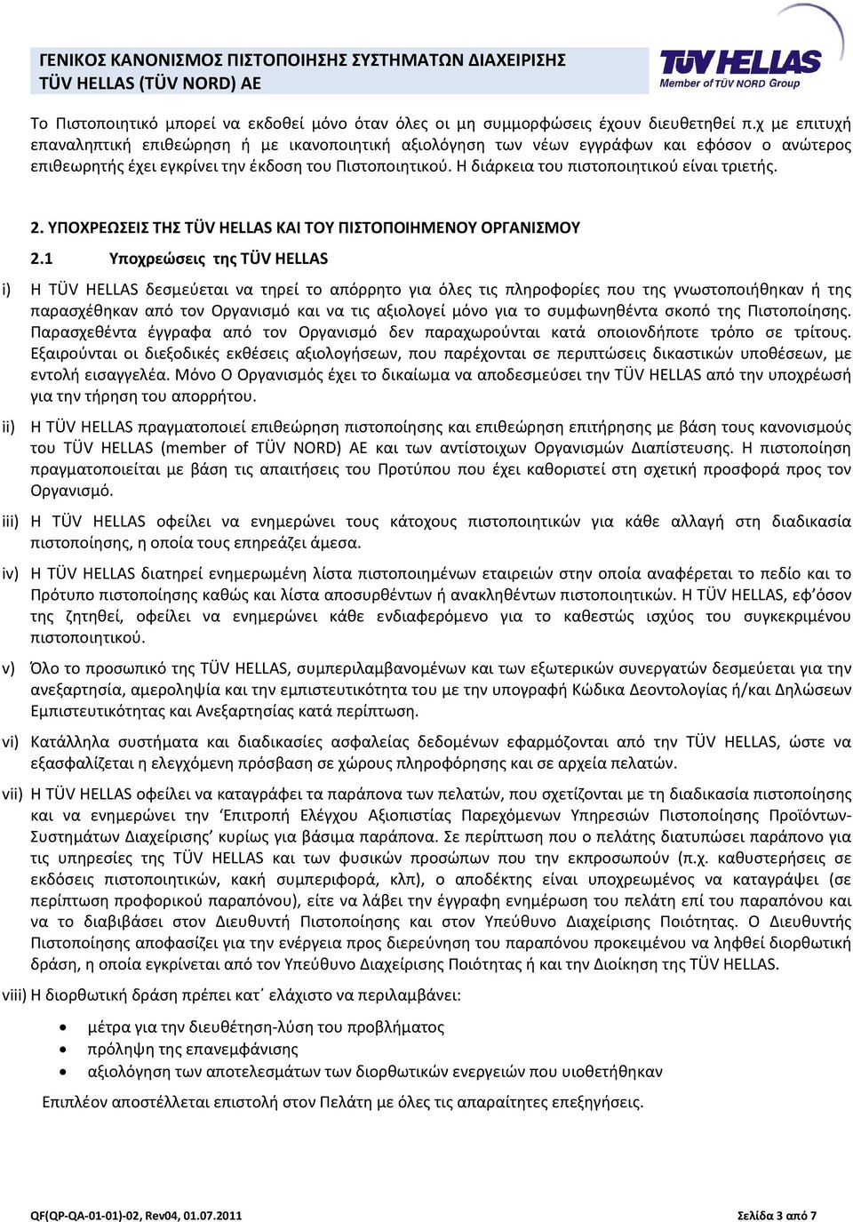 Η διάρκεια του πιστοποιητικού είναι τριετής. 2. ΥΠΟΧΡΕΩΣΕΙΣ ΤΗΣ TÜV HELLAS ΚΑΙ ΤΟΥ ΠΙΣΤΟΠΟΙΗΜΕΝΟΥ ΟΡΓΑΝΙΣΜΟΥ 2.