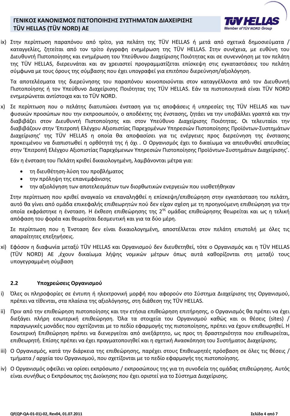 επίσκεψη στις εγκαταστάσεις του πελάτη σύμφωνα με τους όρους της σύμβασης που έχει υπογραφεί για επιτόπου διερεύνηση/αξιολόγηση.