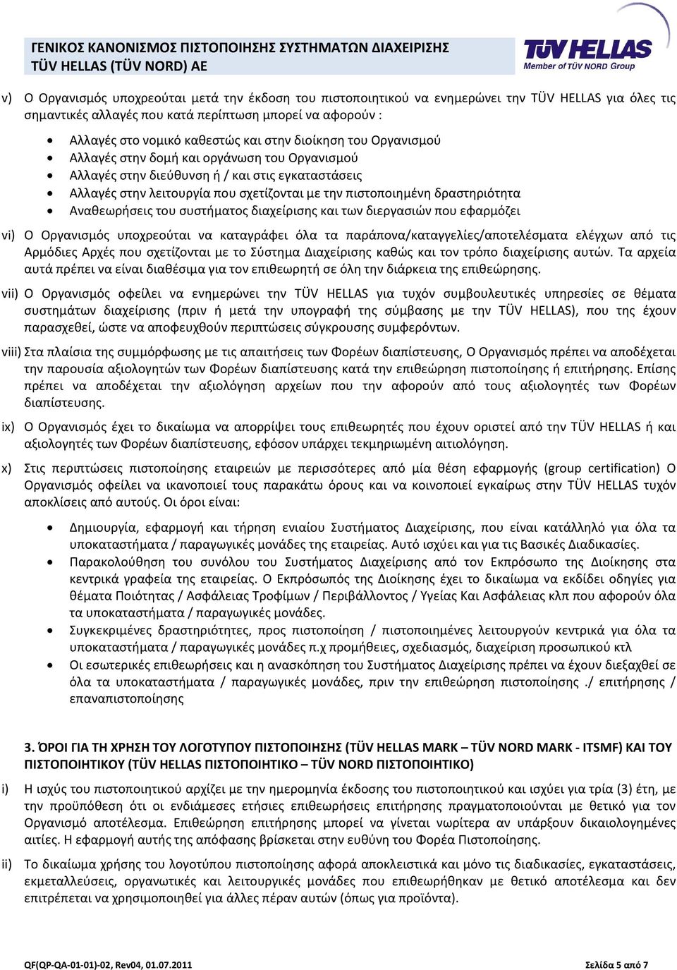 Αναθεωρήσεις του συστήματος διαχείρισης και των διεργασιών που εφαρμόζει vi) Ο Οργανισμός υποχρεούται να καταγράφει όλα τα παράπονα/καταγγελίες/αποτελέσματα ελέγχων από τις Αρμόδιες Αρχές που