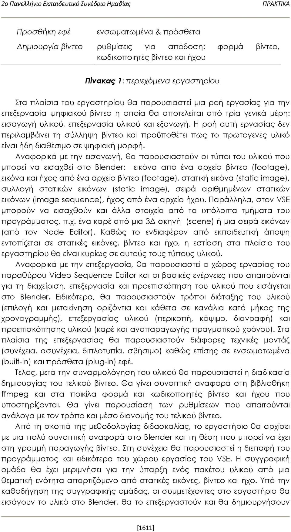 εξαγωγή. Η ροή αυτή εργασίας δεν περιλαμβάνει τη σύλληψη βίντεο και προϋποθέτει πως το πρωτογενές υλικό είναι ήδη διαθέσιμο σε ψηφιακή μορφή.