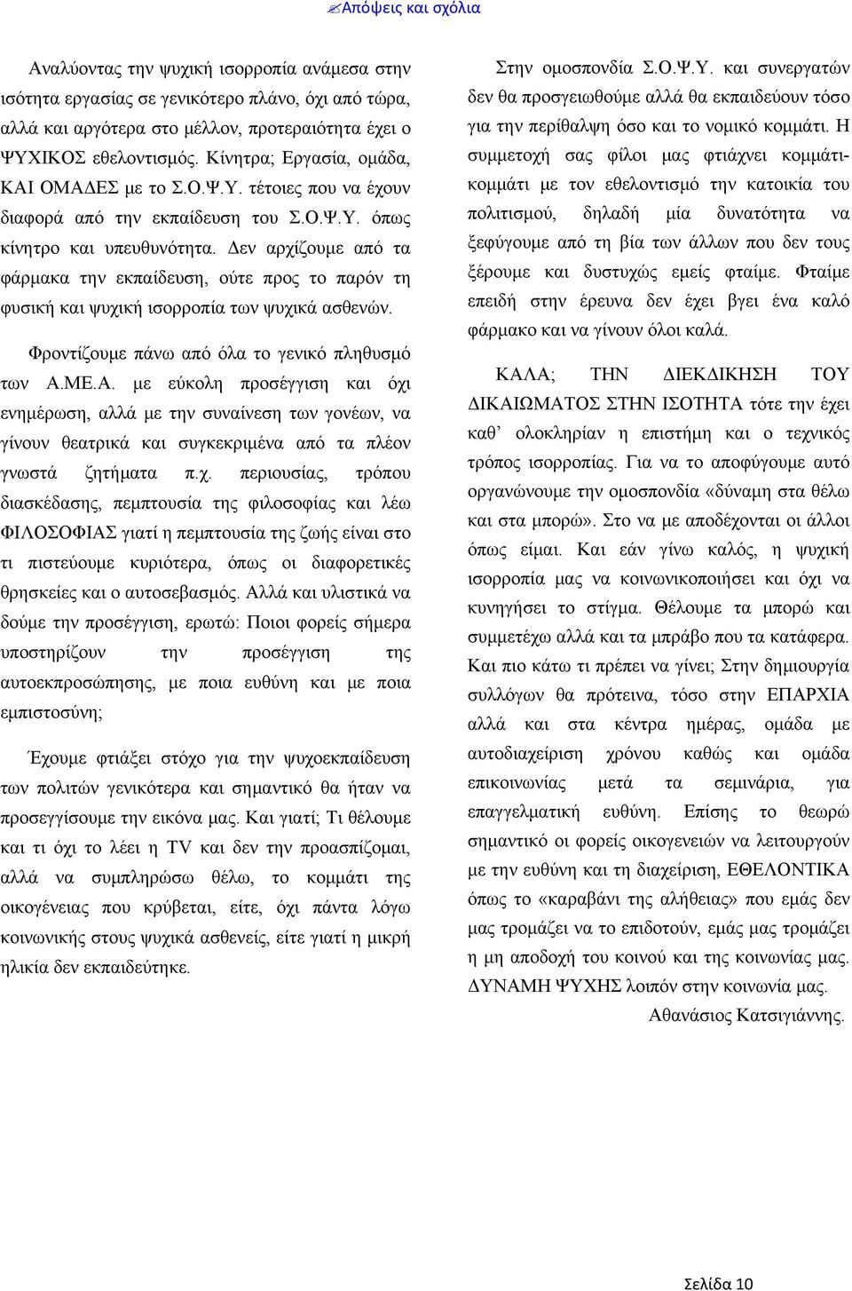 κομμάτι. Η ΨΥΧΙΚΟΣ εθελοντισμός. Κίνητρα; Εργασία, ομάδα, συμμετοχή σας φίλοι μας φτιάχνει κομμάτι- ΚΑΙ ΟΜΑΔΕΣ με το Σ.Ο.Ψ.Υ. τέτοιες που να έχουν κομμάτι με τον εθελοντισμό την κατοικία του διαφορά από την εκπαίδευση του Σ.