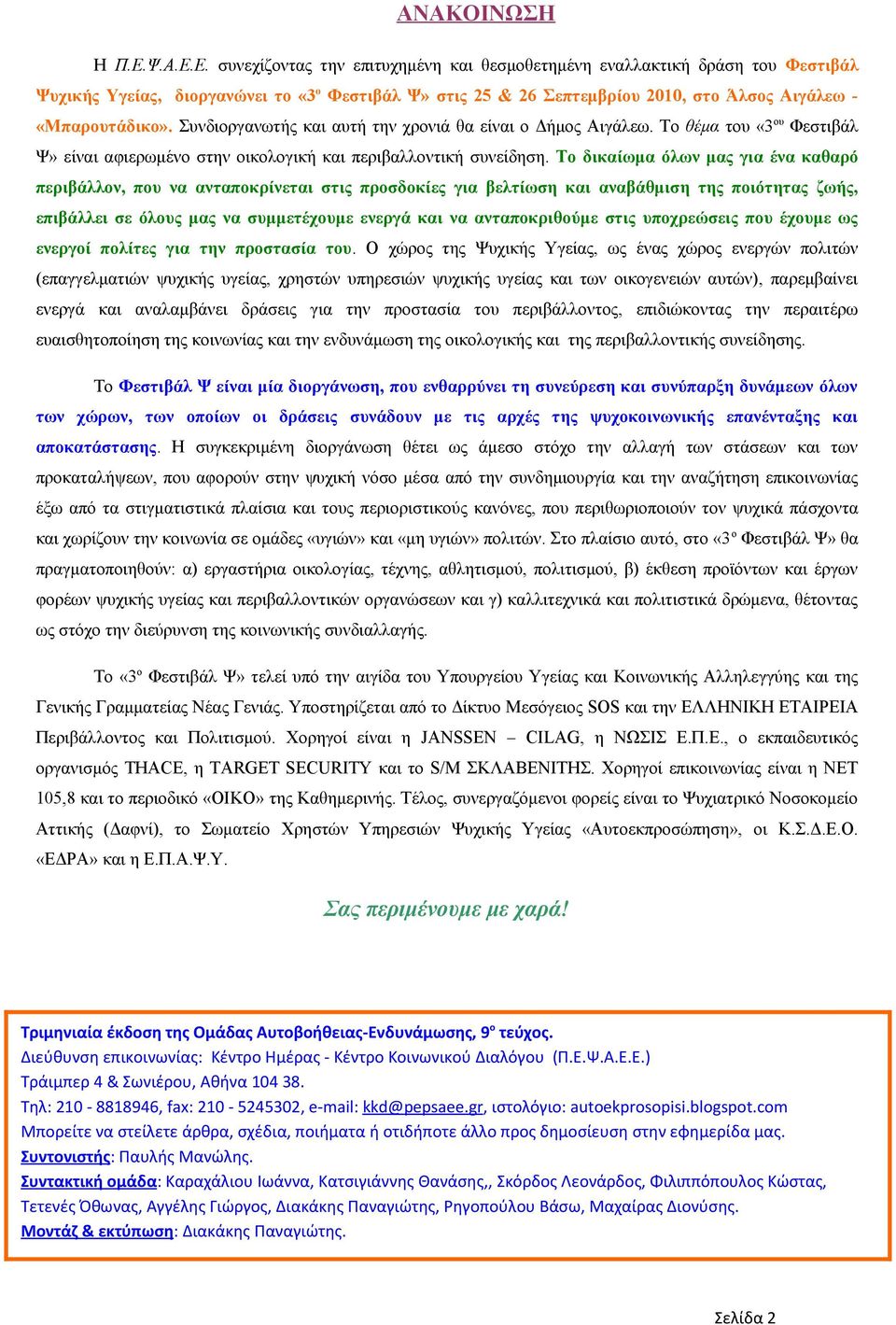 Συνδιοργανωτής και αυτή την χρονιά θα είναι ο Δήμος Αιγάλεω. Το θέμα του «3ου Φεστιβάλ Ψ» είναι αφιερωμένο στην οικολογική και περιβαλλοντική συνείδηση.