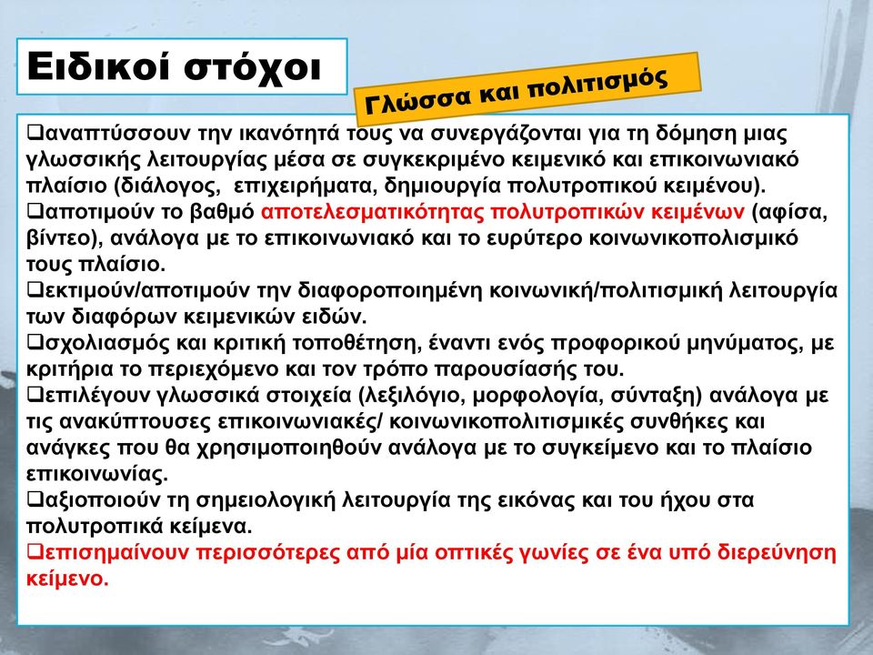 εκτιμούν/αποτιμούν την διαφοροποιημένη κοινωνική/πολιτισμική λειτουργία των διαφόρων κειμενικών ειδών.