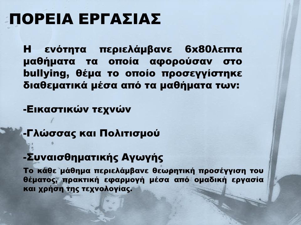 τεχνών -Γλώσσας και Πολιτισμού -Συναισθηματικής Αγωγής Το κάθε μάθημα περιελάμβανε