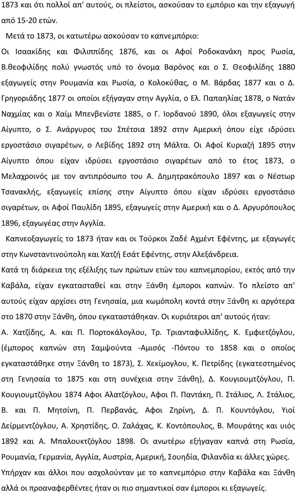 Κεοφιλίδθσ 1880 εξαγωγείσ ςτθν ουμανία και ωςία, ο Κολοκφκασ, ο Μ. Βάρδασ 1877 και ο Δ. Γρθγοριάδθσ 1877 οι οποίοι εξιγαγαν ςτθν Αγγλία, ο Ελ.