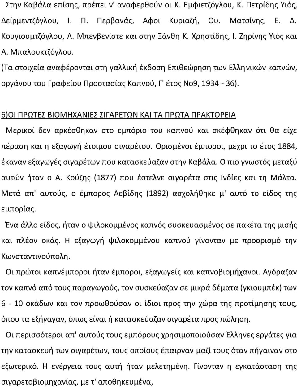 6)ΟΛ ΡΩΤΕΣ ΒΛΟΜΘΧΑΝΛΕΣ ΣΛΓΑΕΤΩΝ ΚΑΛ ΤΑ ΡΩΤΑ ΡΑΚΤΟΕΛΑ Μερικοί δεν αρκζςκθκαν ςτο εμπόριο του καπνοφ και ςκζφκθκαν ότι κα είχε πζραςθ και θ εξαγωγι ζτοιμου ςιγαρζτου.