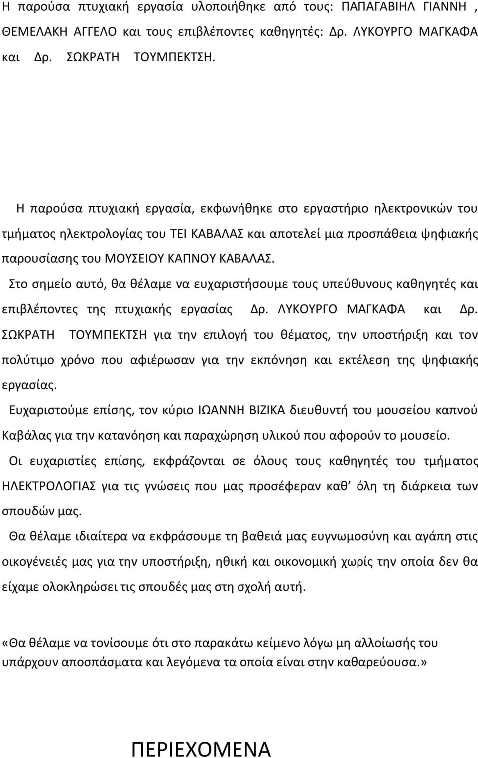 Στο ςθμείο αυτό, κα κζλαμε να ευχαριςτιςουμε τουσ υπεφκυνουσ κακθγθτζσ και επιβλζποντεσ τθσ πτυχιακισ εργαςίασ Δρ. ΛΥΚΟΥΓΟ ΜΑΓΚΑΦΑ και Δρ.