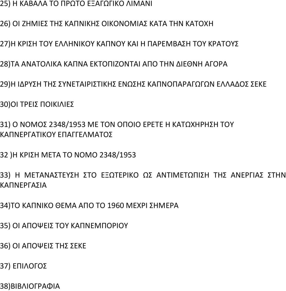 2348/1953 ΜΕ ΤΟΝ ΟΡΟΛΟ ΕΕΤΕ Θ ΚΑΤΩΧΘΘΣΘ ΤΟΥ ΚΑΡΝΕΓΑΤΛΚΟΥ ΕΡΑΓΓΕΛΜΑΤΟΣ 32 )Θ ΚΛΣΘ ΜΕΤΑ ΤΟ ΝΟΜΟ 2348/1953 33) Θ ΜΕΤΑΝΑΣΤΕΥΣΘ ΣΤΟ ΕΞΩΤΕΛΚΟ ΩΣ ΑΝΤΛΜΕΤΩΡΛΣΘ