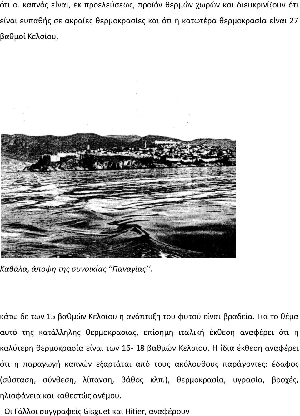 Καβάλα, άποψθ τθσ ςυνοικίασ Παναγίασ. κάτω δε των 15 βακμϊν Κελςίου θ ανάπτυξθ του φυτοφ είναι βραδεία.