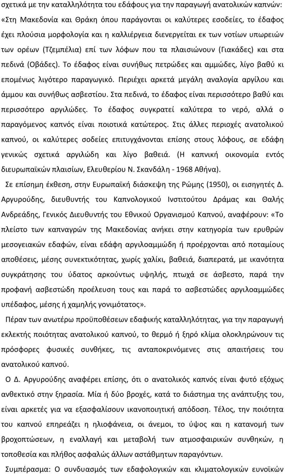 Το ζδαφοσ είναι ςυνικωσ πετρϊδεσ και αμμϊδεσ, λίγο βακφ κι επομζνωσ λιγότερο παραγωγικό. Ρεριζχει αρκετά μεγάλθ αναλογία αργίλου και άμμου και ςυνικωσ αςβεςτίου.