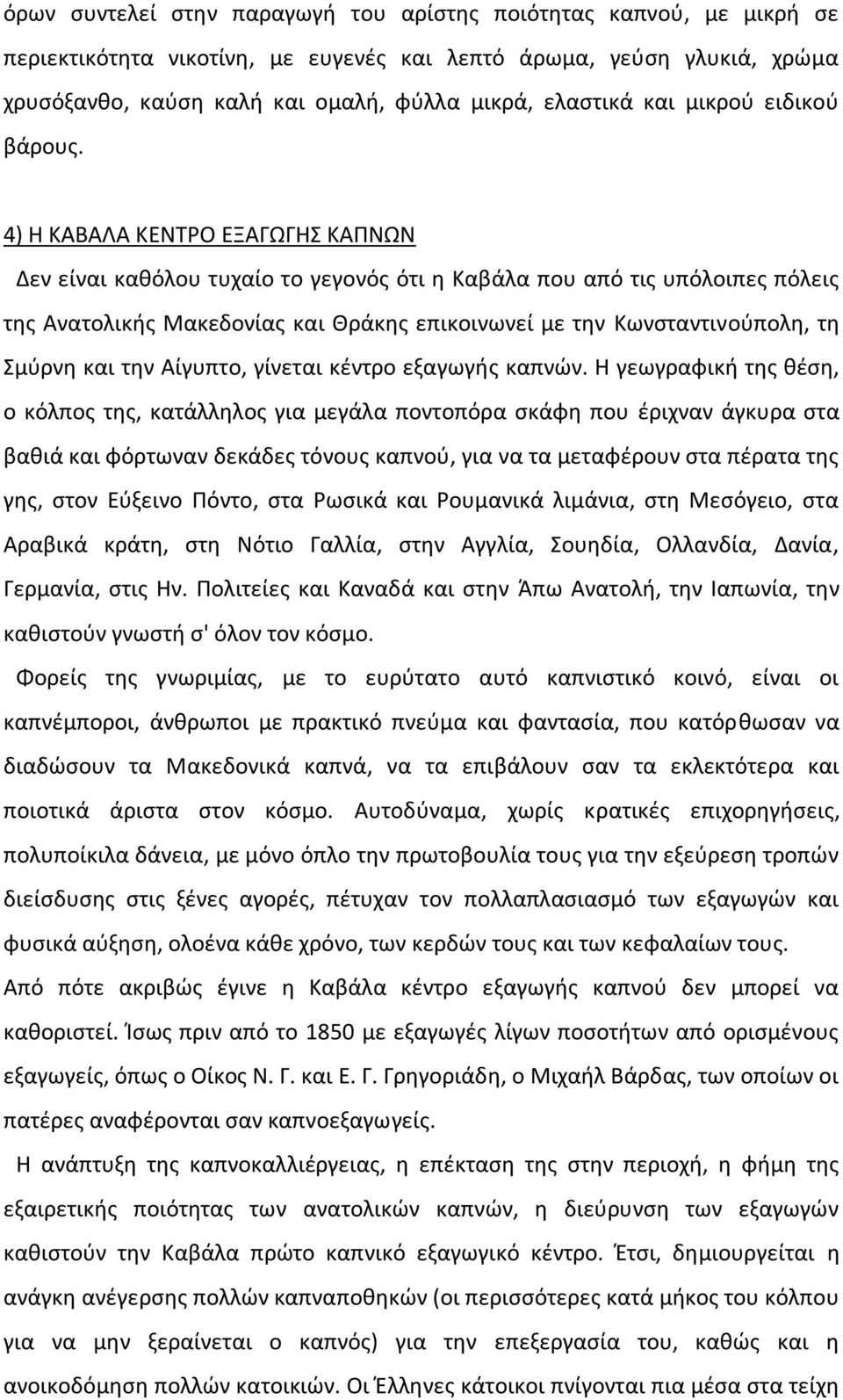 4) Θ ΚΑΒΑΛΑ ΚΕΝΤΟ ΕΞΑΓΩΓΘΣ ΚΑΡΝΩΝ Δεν είναι κακόλου τυχαίο το γεγονόσ ότι θ Καβάλα που από τισ υπόλοιπεσ πόλεισ τθσ Ανατολικισ Μακεδονίασ και Κράκθσ επικοινωνεί με τθν Κωνςταντινοφπολθ, τθ Σμφρνθ και