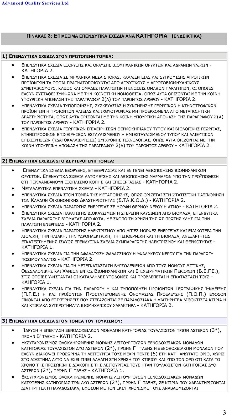 ΠΑΡΑΓΩΓΩΝ Η ΕΝΩΣΕΙΣ ΟΜΑΔΩΝ ΠΑΡΑΓΩΓΩΝ, ΟΙ ΟΠΟΙΕΣ ΕΧΟΥΝ ΣΥΣΤΑΘΕΙ ΣΥΜΦΩΝΑ ΜΕ ΤΗΝ ΚΟΙΝΟΤΙΚΗ ΝΟΜΟΘΕΣΙΑ, ΟΠΩΣ ΑΥΤΑ ΟΡΙΖΟΝΤΑΙ ΜΕ ΤΗΝ ΚΟΙΝΗ ΥΠΟΥΡΓΙΚΗ ΑΠΟΦΑΣΗ ΤΗΣ ΠΑΡΑΓΡΑΦΟΥ 2(Α) ΤΟΥ ΠΑΡΟΝΤΟΣ ΑΡΘΡΟΥ -