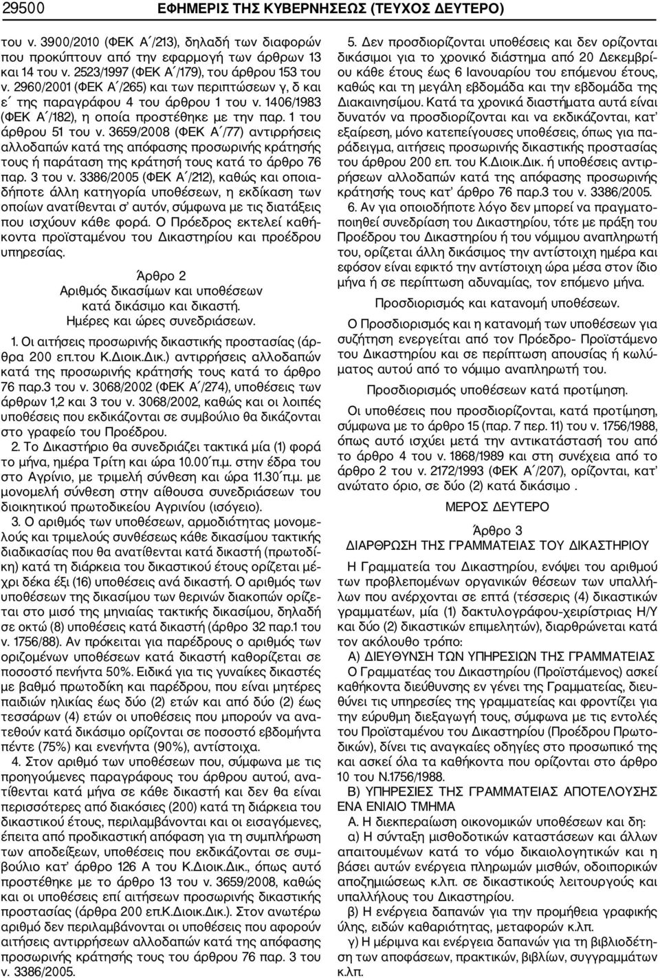 1 του άρθρου 51 του ν. 3659/2008 (ΦΕΚ Α /77) αντιρρήσεις αλλοδαπών κατά της απόφασης προσωρινής κράτησής τους ή παράταση της κράτησή τους κατά το άρθρο 76 παρ. 3 του ν.