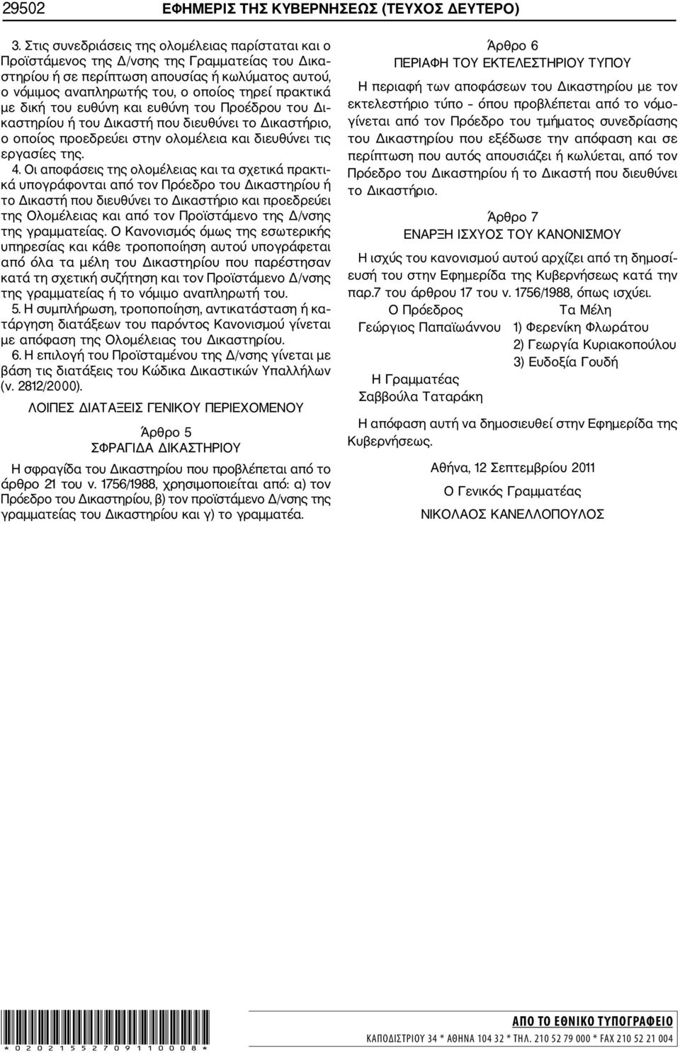 πρακτικά με δική του ευθύνη και ευθύνη του Προέδρου του Δι καστηρίου ή του Δικαστή που διευθύνει το Δικαστήριο, ο οποίος προεδρεύει στην ολομέλεια και διευθύνει τις εργασίες της. 4.