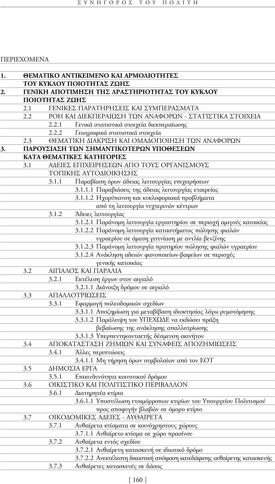 3 ΘΕΜΑΤΙΚΗ ΙΑΚΡΙΣΗ ΚΑΙ ΟΜΑ ΟΠΟΙΗΣΗ ΤΩΝ ΑΝΑΦΟΡΩΝ 3. ΠΑΡΟΥΣΙΑΣΗ ΤΩΝ ΣΗΜΑΝΤΙΚΟΤΕΡΩΝ ΥΠΟΘΕΣΕΩΝ ΚΑΤΑ ΘΕΜΑΤΙΚΕΣ ΚΑΤΗΓΟΡΙΕΣ 3.1 Α ΕΙΕΣ ΕΠΙΧΕΙΡΗΣΕΩΝ ΑΠΟ ΤΟΥΣ ΟΡΓΑΝΙΣΜΟΥΣ ΤΟΠΙΚΗΣ ΑΥΤΟ ΙΟΙΚΗΣΗΣ 3.1.1 Παραβίαση όρων άδειας λειτουργίας επιχειρήσεων 3.