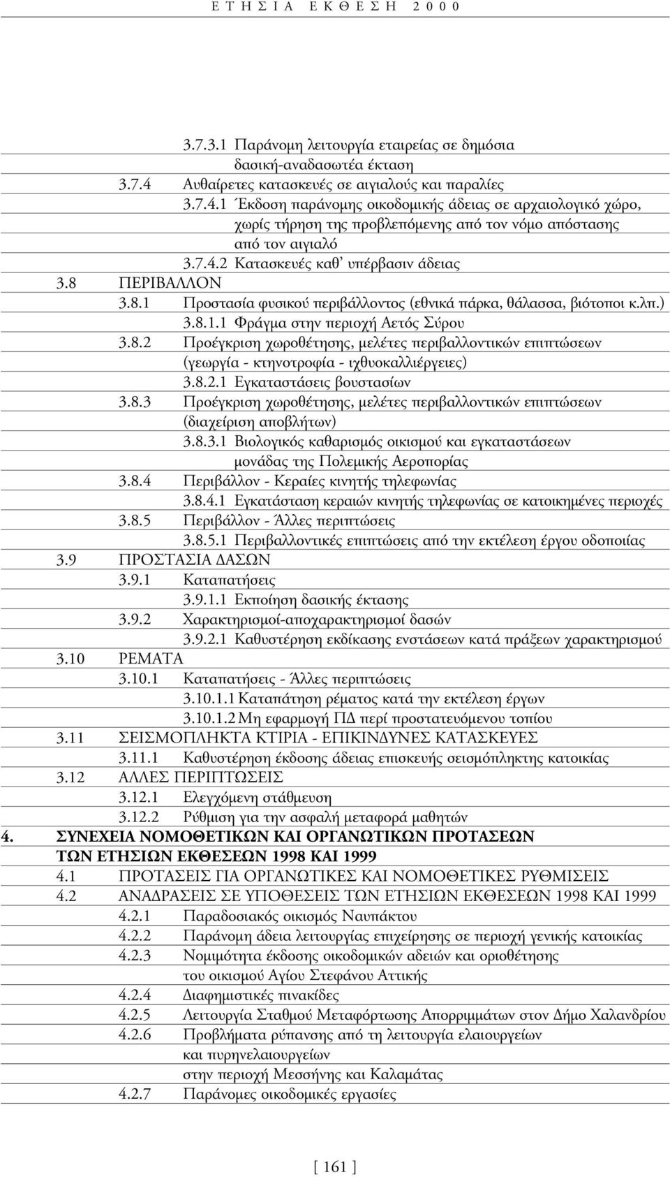 8 ΠΕΡΙΒΑΛΛΟΝ 3.8.1 Προστασία φυσικού περιβάλλοντος (εθνικά πάρκα, θάλασσα, βιότοποι κ.λπ.) 3.8.1.1 Φράγµα στην περιοχή Αετός Σύρου 3.8.2 Προέγκριση χωροθέτησης, µελέτες περιβαλλοντικών επιπτώσεων (γεωργία - κτηνοτροφία - ιχθυοκαλλιέργειες) 3.