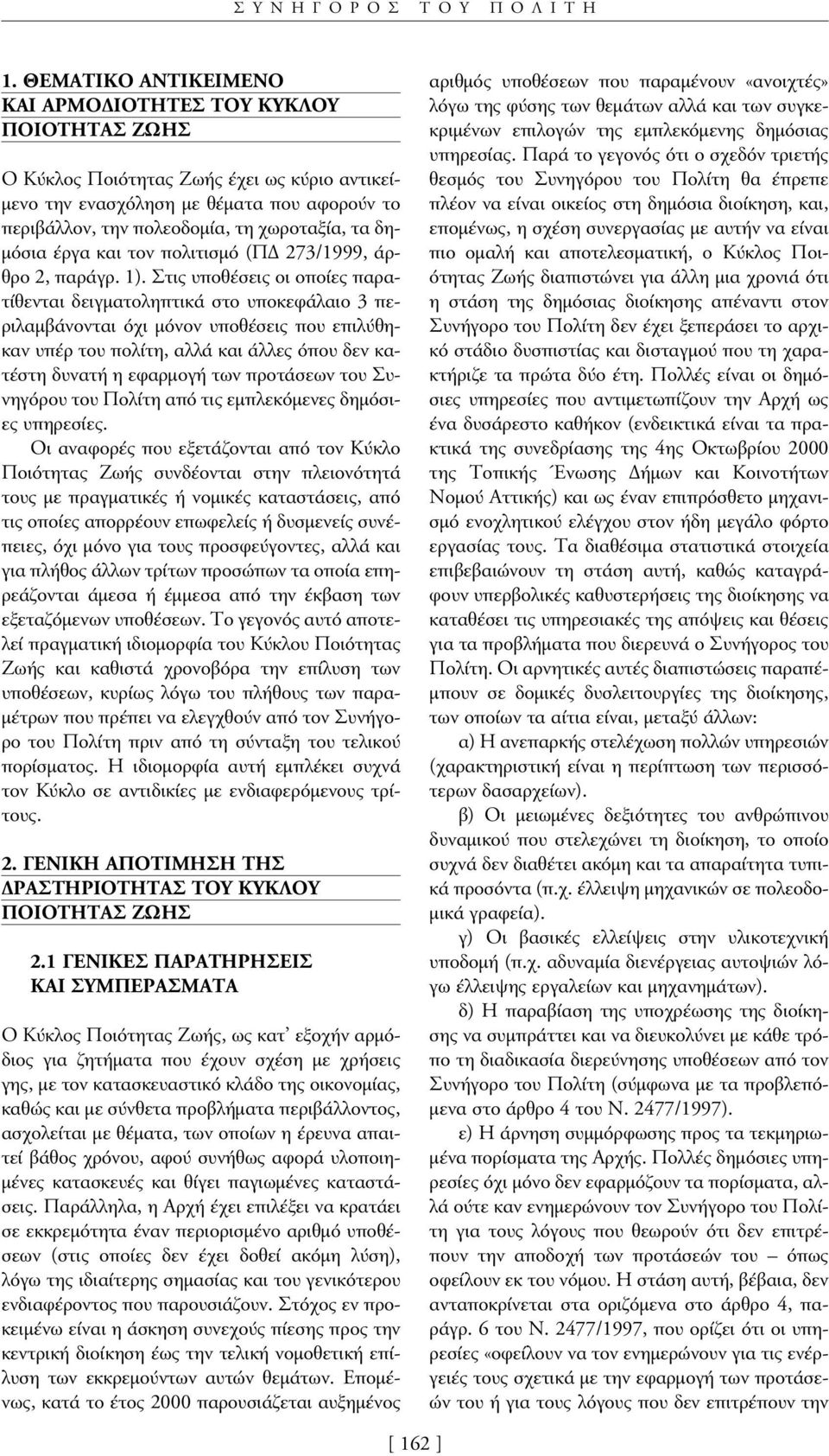 τα δη- µόσια έργα και τον πολιτισµό (Π 273/1999, άρθρο 2, παράγρ. 1).