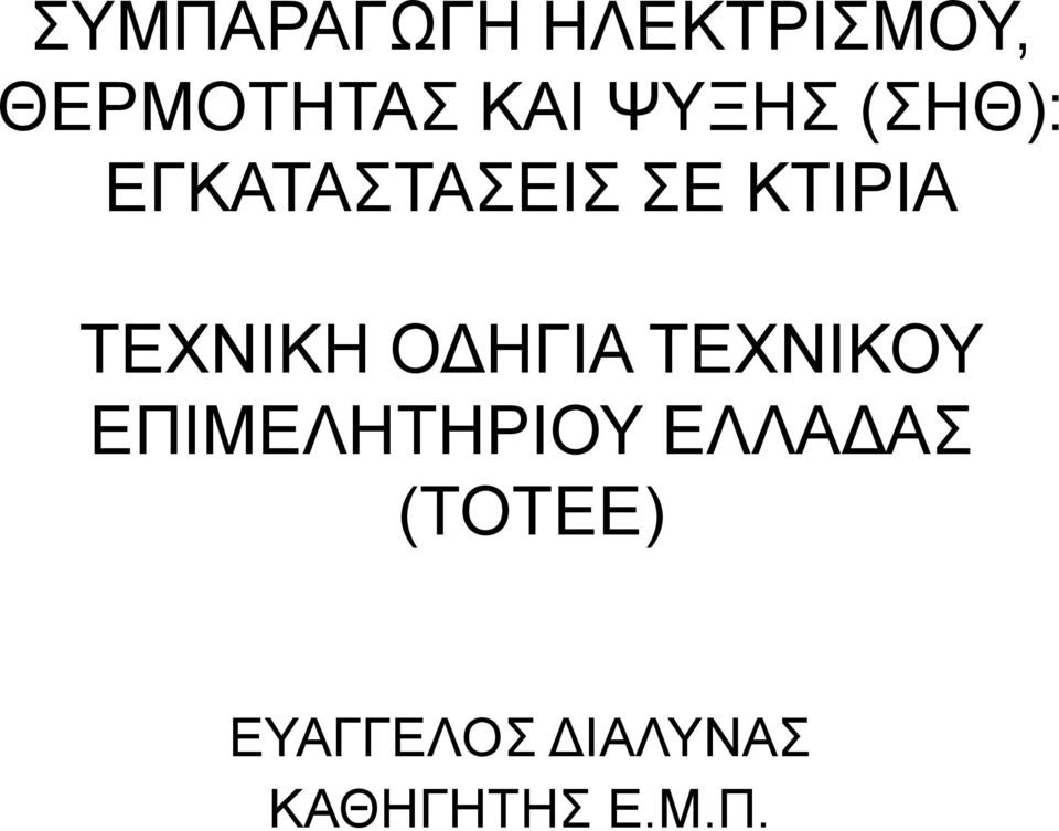 ΟΓΖΓΗΑ ΣΔΥΝΗΚΟΤ ΔΠΗΜΔΛΖΣΖΡΗΟΤ ΔΛΛΑΓΑ