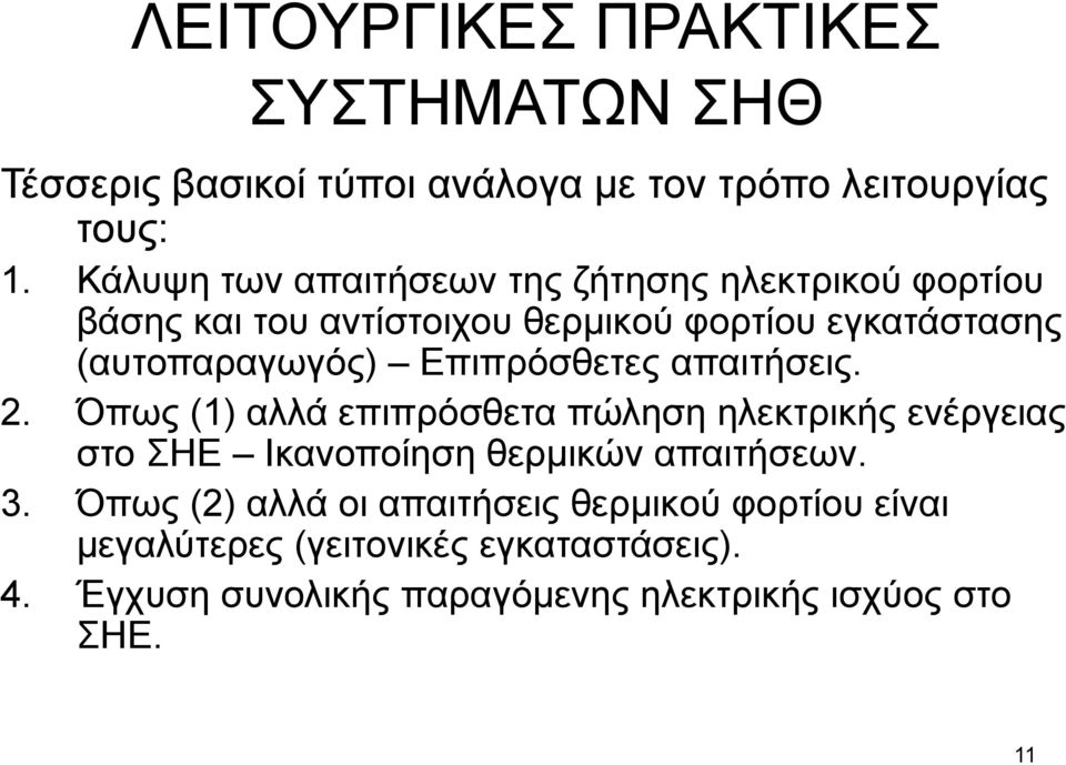 Δπηπξόζζεηεο απαηηήζεηο. 2. Όπσο (1) αιιά επηπξόζζεηα πώιεζε ειεθηξηθήο ελέξγεηαο ζην ΖΔ Ηθαλνπνίεζε ζεξκηθώλ απαηηήζεσλ. 3.