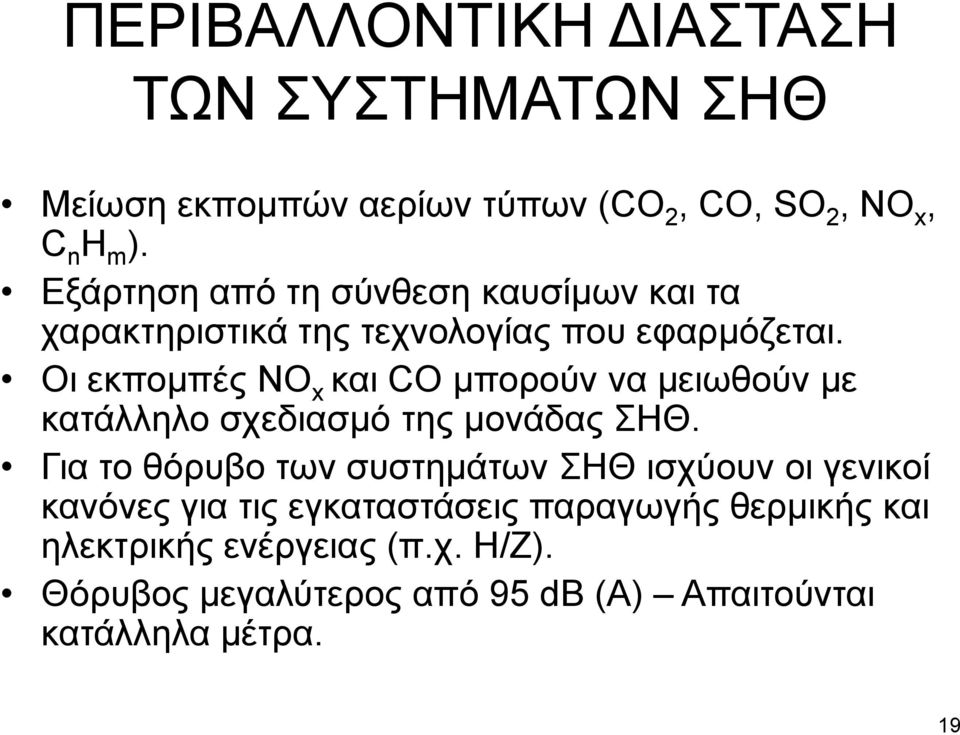 Οη εθπνκπέο NO x θαη CO κπνξνύλ λα κεησζνύλ κε θαηάιιειν ζρεδηαζκό ηεο κνλάδαο ΖΘ.